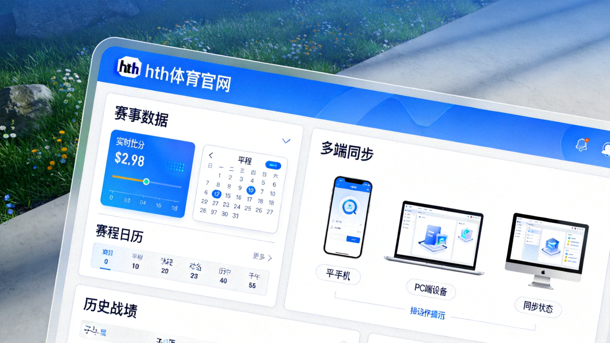 hth体育官网一站式智能体育服务平台界面展示，包含赛事数据与多端同步功能