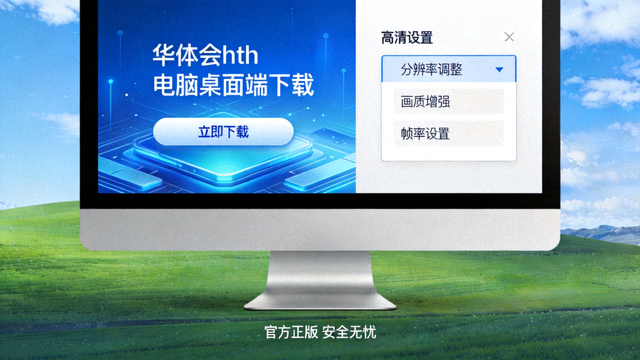 华体会hth电脑桌面端下载与高清设置