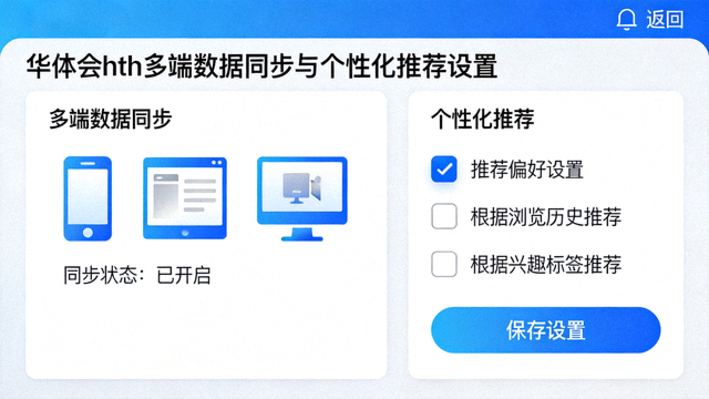 华体会hth多端数据同步与个性化推荐设置