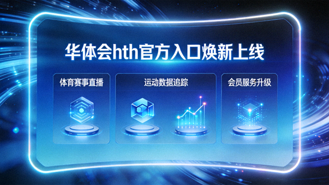 华体会hth官方入口焕新上线，蓝色科技感界面展示体育服务体验升级