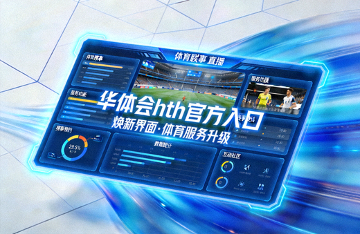 华体会hth官方入口焕新界面展示，蓝色科技感设计突出体育服务升级