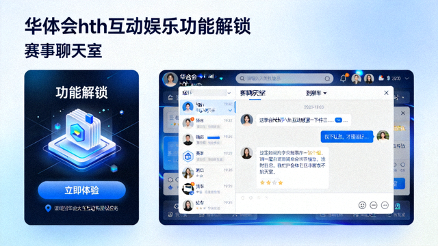 华体会hth互动娱乐功能解锁与赛事聊天室
