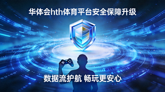 华体会hth体育平台安全保障升级，盾牌图标与数据流线条护航用户畅玩