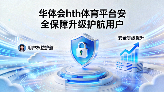 华体会hth体育平台安全保障升级护航用户