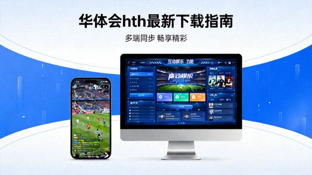 华体会hth最新下载指南，手机与电脑屏幕展示高清赛事与互动娱乐功能
