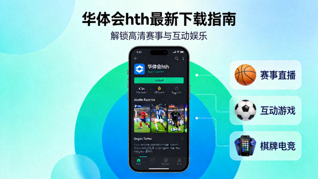 华体会hth最新下载指南解锁高清赛事与互动娱乐